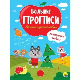 Большие прописи. Веселое путешествие. Закорючки и фигуры