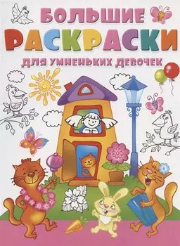 Большие раскраски для умненьких девочек