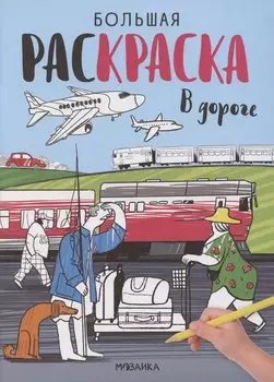 Большие раскраски. В дороге