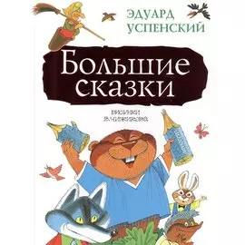 Большие сказки