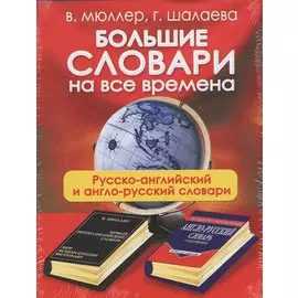 Большие словари на все времена. Русско-английский англо-русский словари