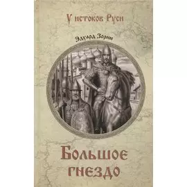 Большое гнездо