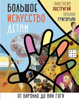 Большое искусство детям: от барокко до Ван Гога