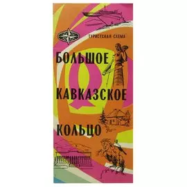 Большое кавказское кольцо. Туристская схема