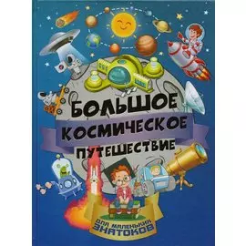 Большое космическое путешествие