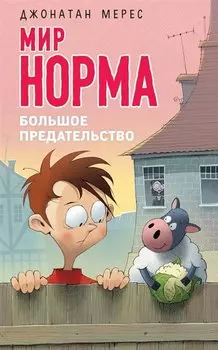 Большое предательство (выпуск 5)