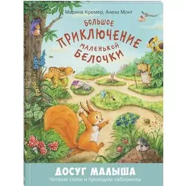 Большое приключение маленькой белочки