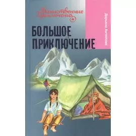 Большое приключение