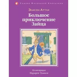 Большое приключение зайца (ил. М. Темпест)