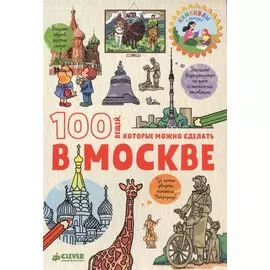 100 вещей, которые можно сделать в Москве