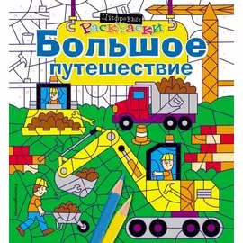 Большое путешествие