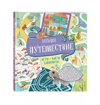 Большое путешествие. Игры, факты, лабиринты