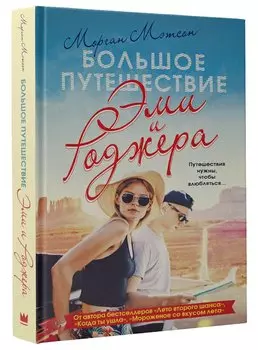 Большое путешествие Эми и Роджера