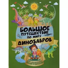 БолПутешествиеМалЗнатоков Большое путешествие по миру динозавров