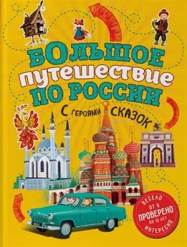 Большое путешествие по России с героями сказок (от 6 до 12 лет)