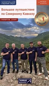 Большое путешествие по Северному Кавказу. Путеводитель (+флип-карта)
