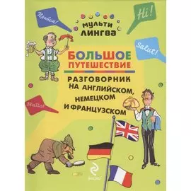 Большое путешествие. Разговорник на английском, немецком и французском