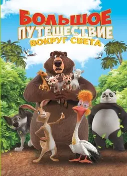 Большое Путешествие. Вокруг света. Книга для чтения с цветными картинками