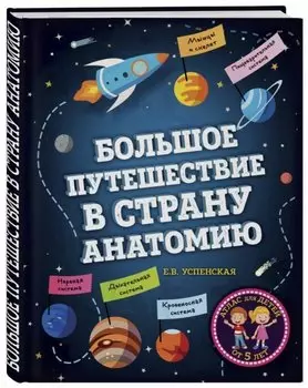 Большое путешествие в страну Анатомию