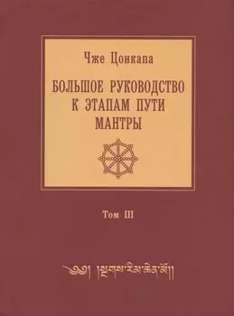 Большое руководство к этапам пути Мантры ("Нагрим Ченмо"). Том III. Главы 11-14