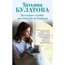 Большое сердце маленькой женщины