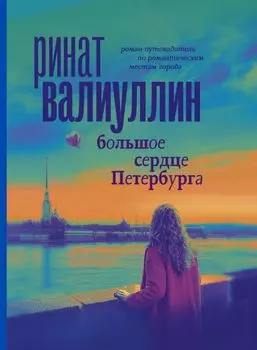 Большое сердце Петербурга. Роман-путеводитель по романтическим местам города