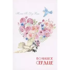 Большое сердце. Стихи для детей