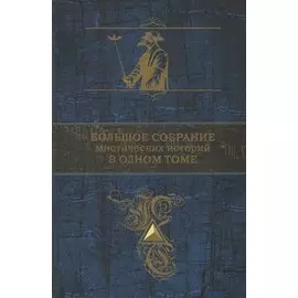 Большое собрание мистических историй в одном томе