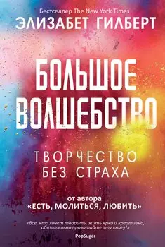 Большое волшебство