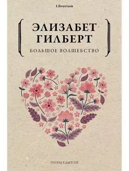 Большое волшебство