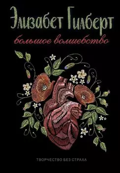 Большое волшебство