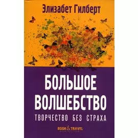 Большое волшебство. Творчество без страха
