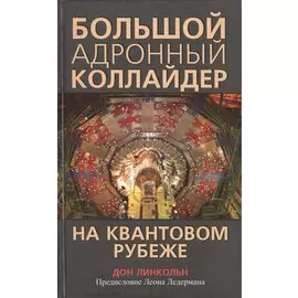 Большой адронный коллайдер На квантовом рубеже