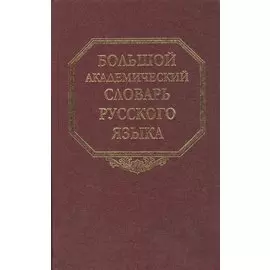Большой академический словарь русского языка. Том 11. Н - Недриться
