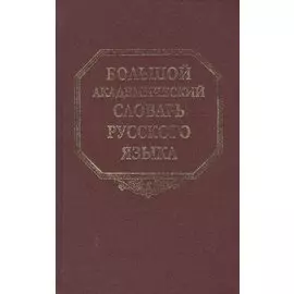 Большой академический словарь русского языка. Том 13. О - Опор