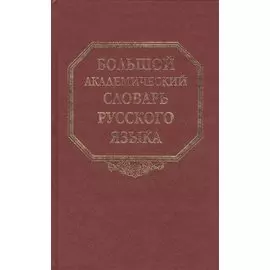 Большой академический словарь русского языка. Том 14. Опора-Отрыть