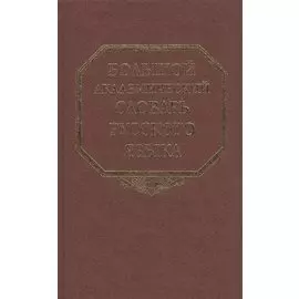 Большой академический словарь русского языка. Том 15. Отряд-Перевал