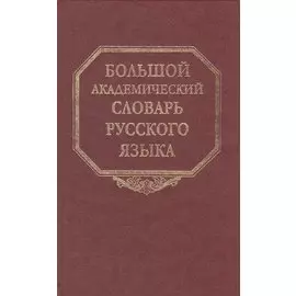 Большой академический словарь русского языка. Том 18. Подлещ-Порой