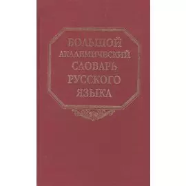 Большой академический словарь русского языка. Том 22. Р-Расплох