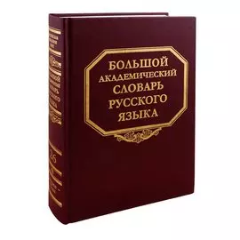 Большой академический словарь русского языка. Том 26. Скорее - Сом