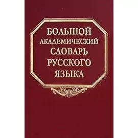Большой академический словарь русского языка Том 3 Во-Вящий. Горбачевич К. (Наука)