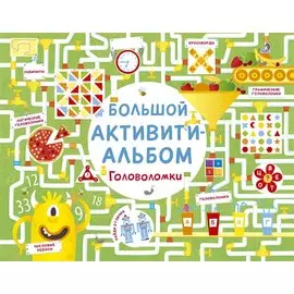Большой активити - альбом. Головоломки