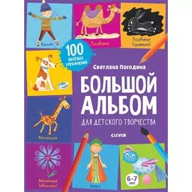 Большой альбом для детского творчества. 6-7 лет