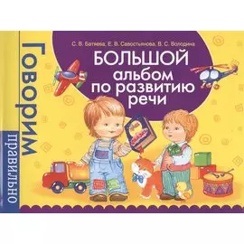 Большой альбом по развитию речи