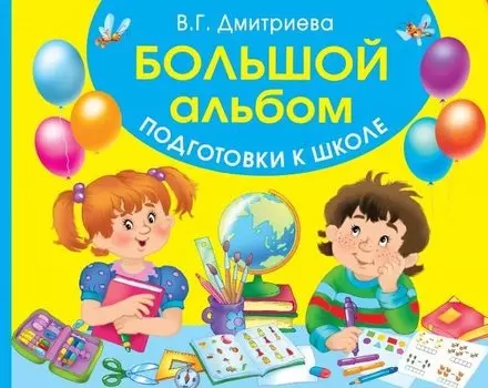Большой альбом подготовки к школе