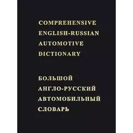 Большой англо-русский автомобильный словарь Около 50000 терминов (Лесов) (черн.)