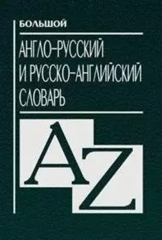 Большой англо-русский и русско-английский словарь