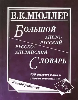 Большой англо-русский и русско-английский словарь. 450 000 слов и словосочетаний. Новая редакция