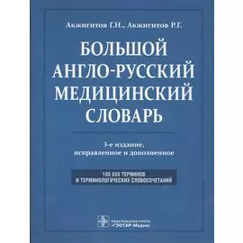 Большой англо-русский медицинский словарь. Около 100000 терминов и 25000 сокращений: словарь. 3-е изд. перераб. и доп.