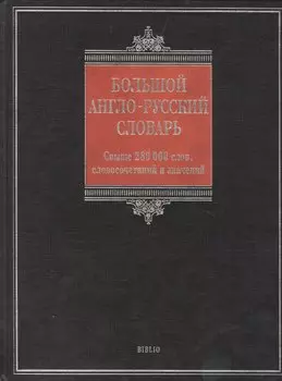 Большой англо-русский словарь / Comprehensive English-Russian Dictionary: свыше 280 000 слов, словосочетаний и значений